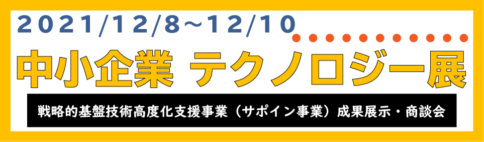 中小企業テクノロジー展出展